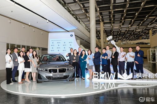 寶馬攜手楓葉租車開啟戰略合作，沈陽交車儀式彰顯新里程